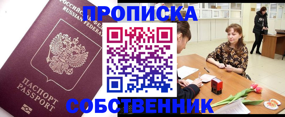 прописка штамп в Сургуте